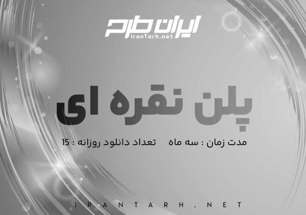 پلن نقره ای